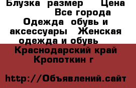 Блузка  размер L › Цена ­ 1 300 - Все города Одежда, обувь и аксессуары » Женская одежда и обувь   . Краснодарский край,Кропоткин г.